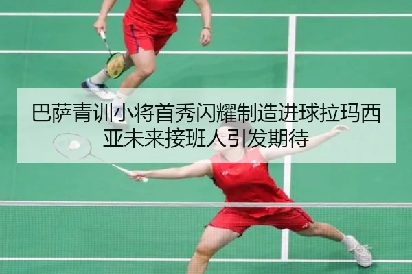 巴萨青训小将首秀闪耀制造进球拉玛西亚未来接班人引发期待
