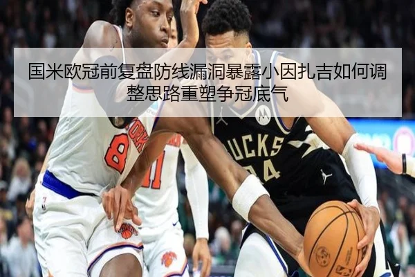 国米欧冠前复盘防线漏洞暴露小因扎吉如何调整思路重塑争冠底气